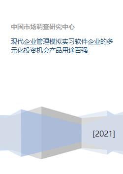现代企业管理模拟实习软件 探索多元化投资机会，助力企业跻身产品用途百强